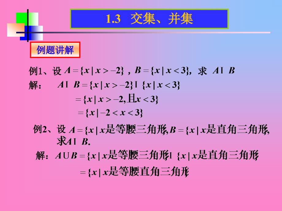 【初中数学课件】交集、并集2 ppt课件_第4页