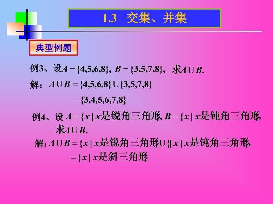 【初中数学课件】交集、并集2 ppt课件_第5页