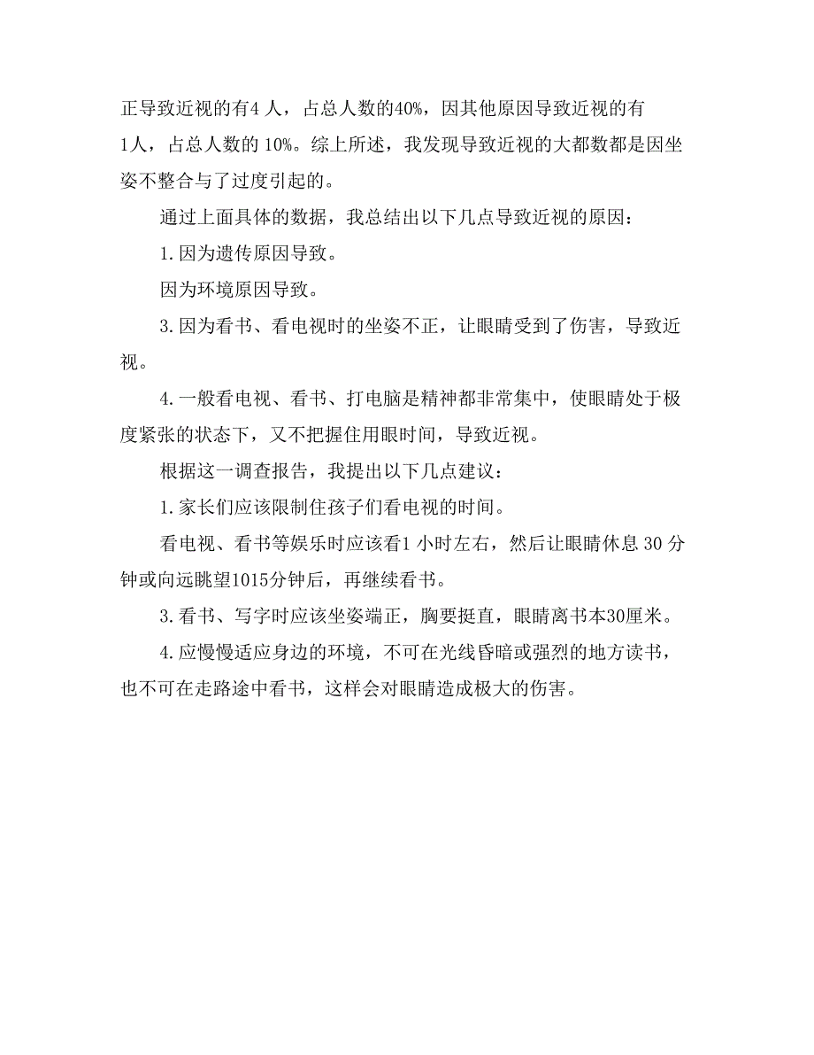 关于近视的调查报告_第3页