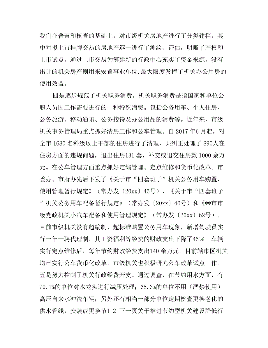 关于推进节约型机关建设降低行政成本问题研究报告_第3页