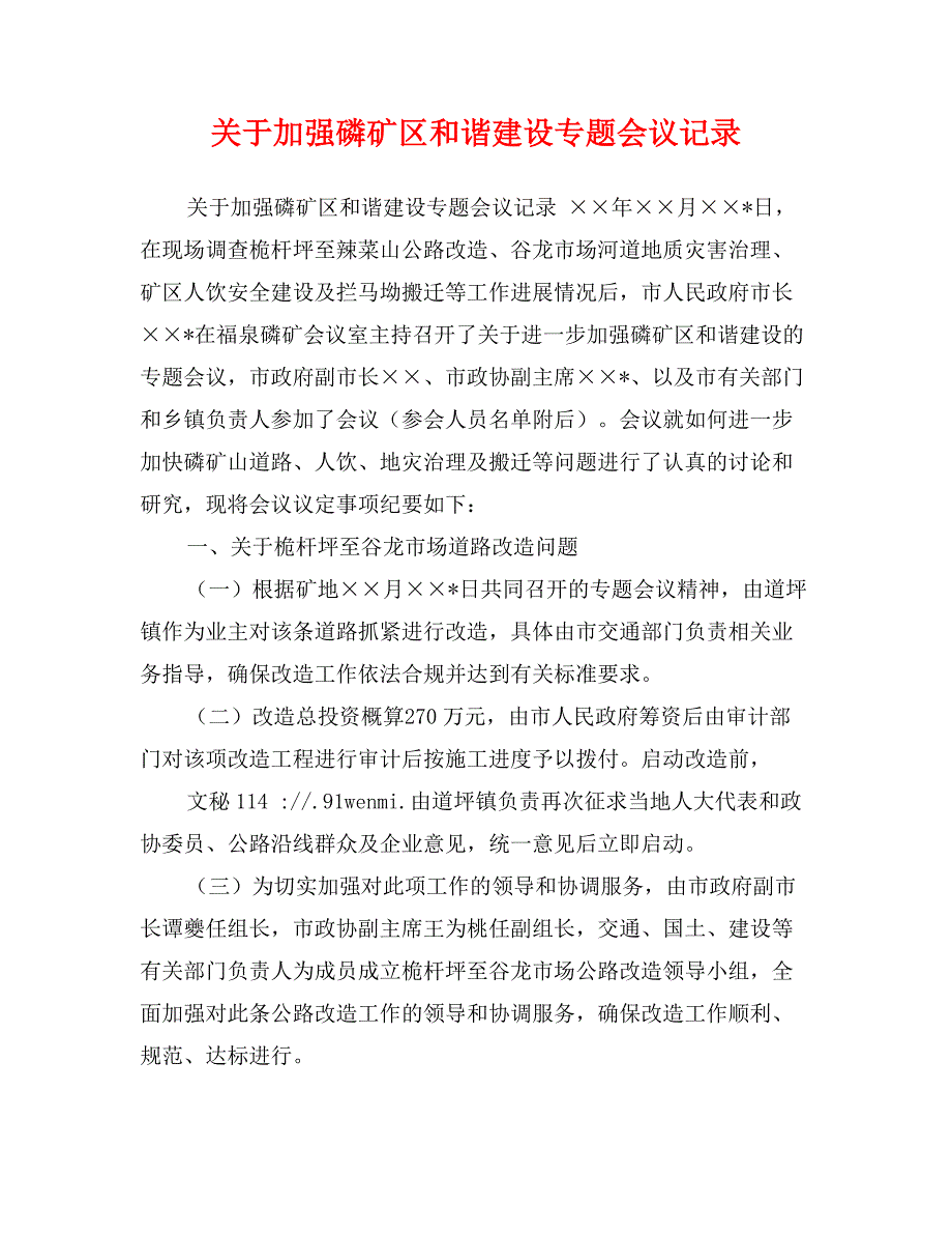 关于加强磷矿区和谐建设专题会议记录_第1页