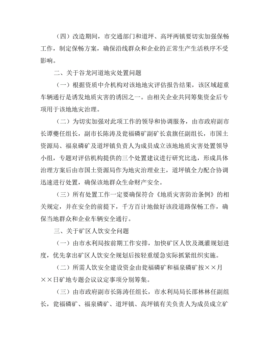 关于加强磷矿区和谐建设专题会议记录_第2页