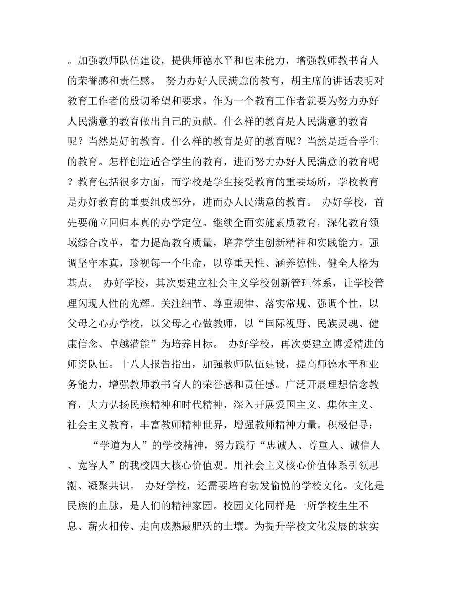 十八大教师学习心得体会_第5页