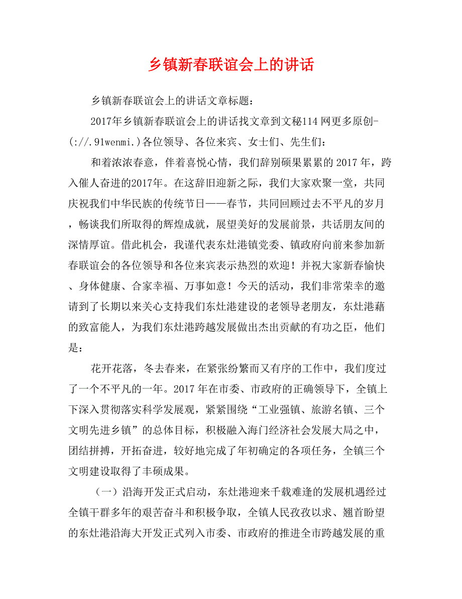 乡镇新春联谊会上的讲话_第1页