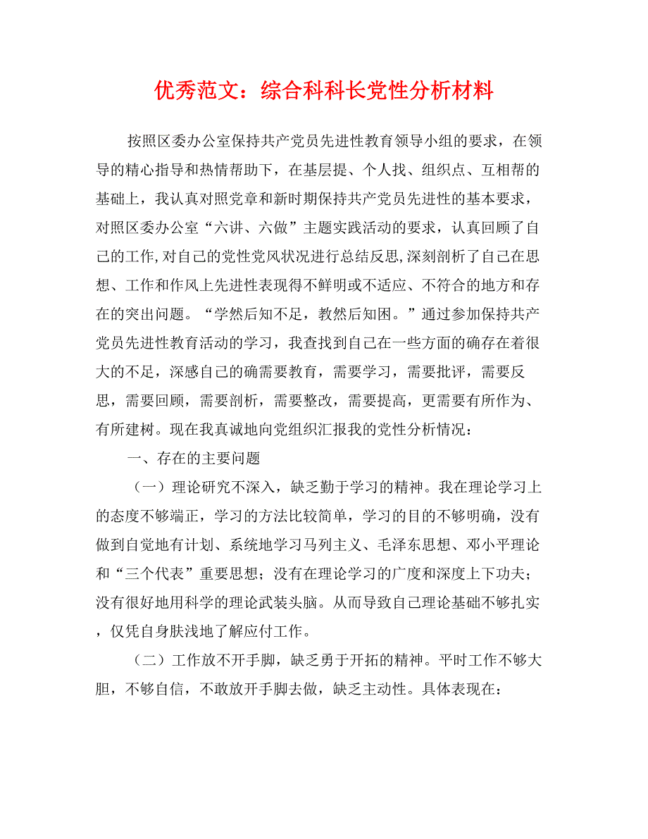 优秀范文：综合科科长党性分析材料_第1页