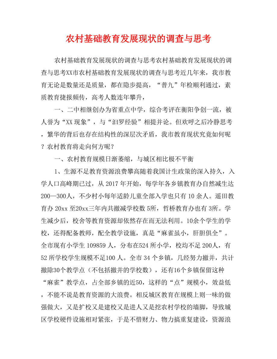 农村基础教育发展现状的调查与思考_第1页