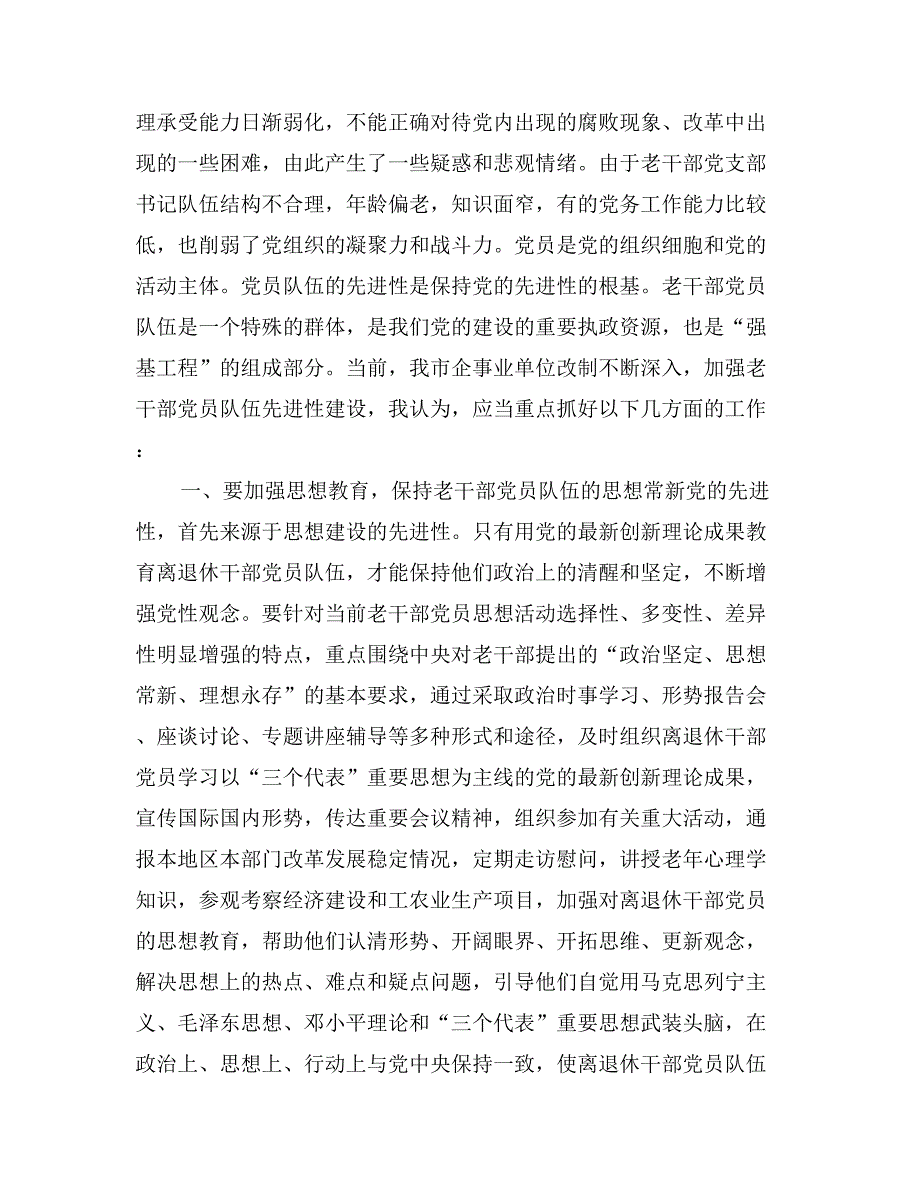 关于加强老干部党员队伍先进性建设的调查与思考_第3页