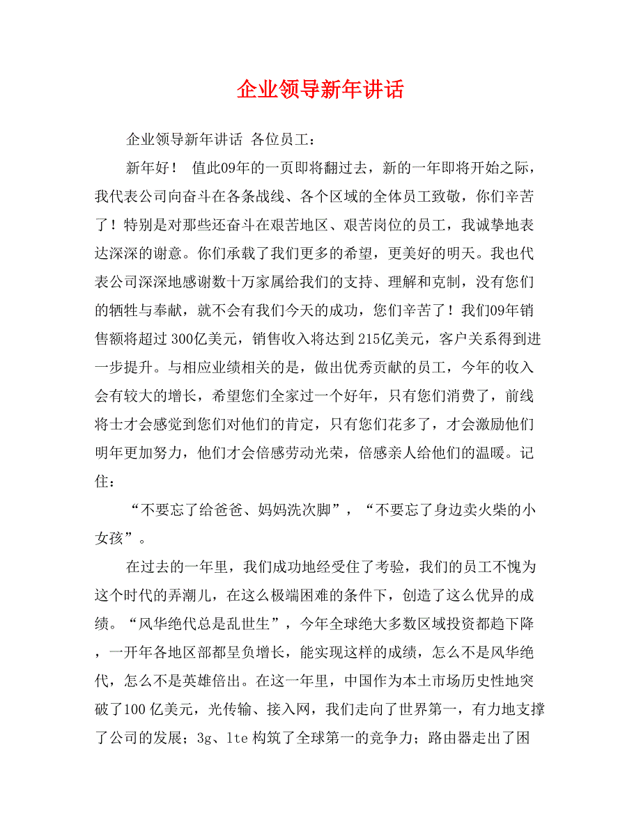 企业领导新年讲话_第1页