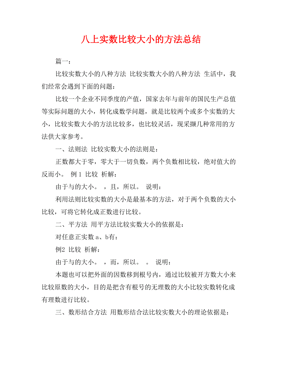 八上实数比较大小的方法总结_第1页