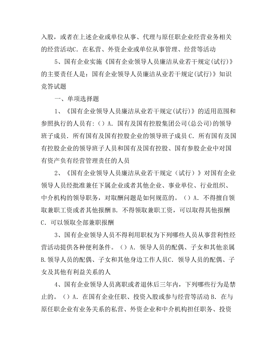 企业领导廉洁规定知识竞答试题及答案_第2页