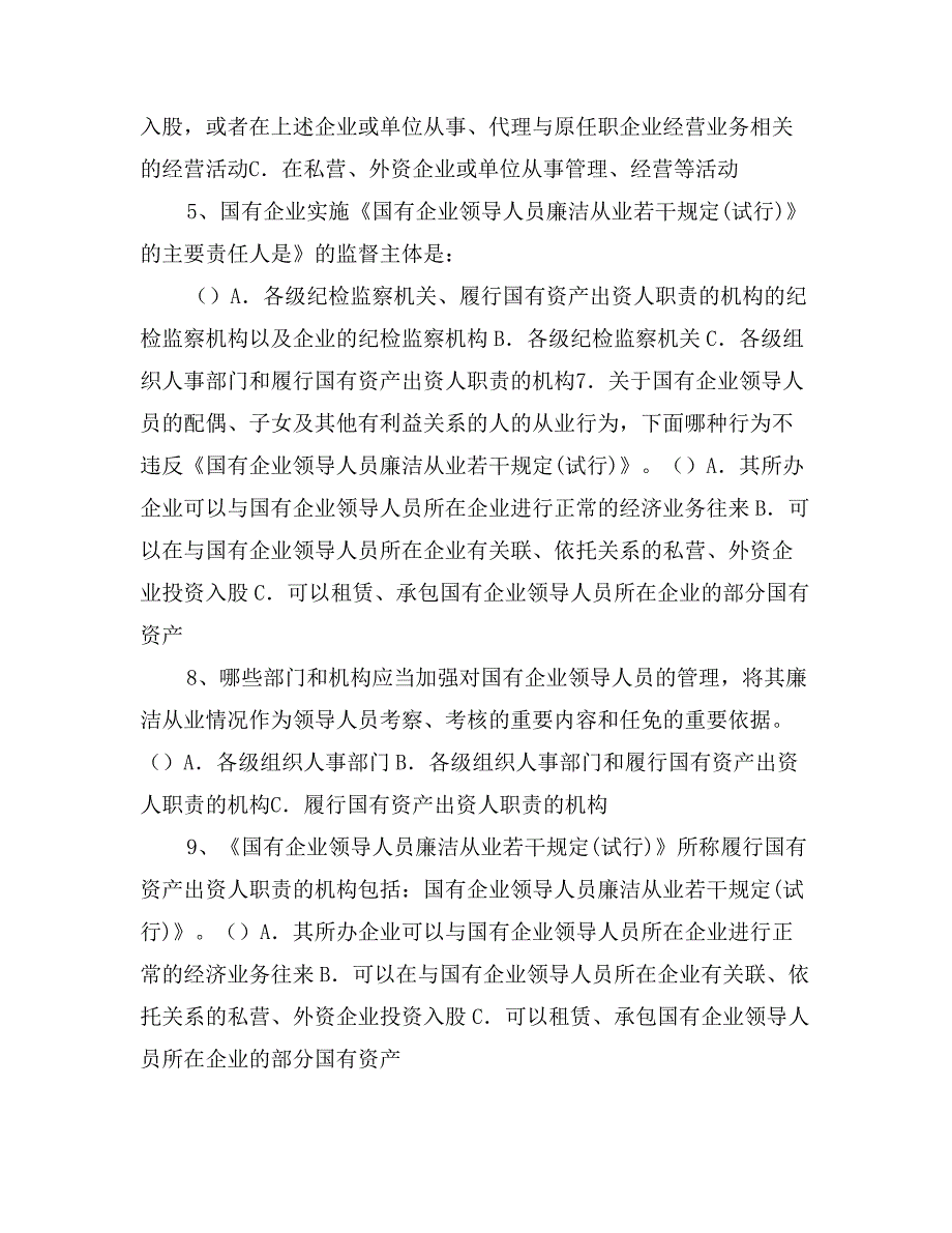 企业领导廉洁规定知识竞答试题及答案_第3页