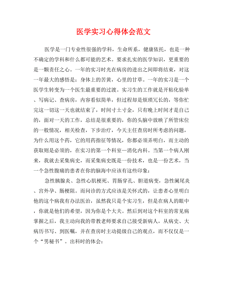 医学实习心得体会范文_第1页