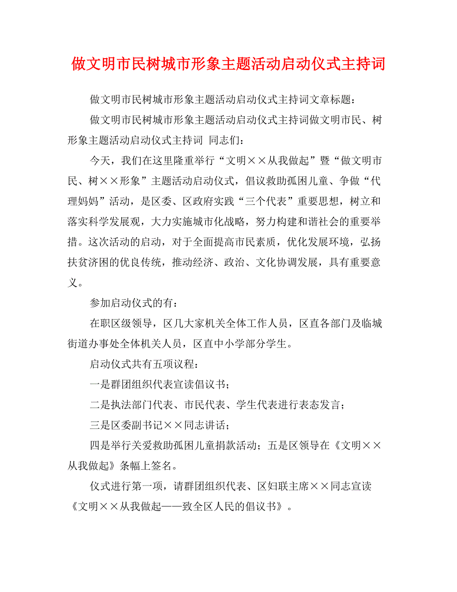 做文明市民树城市形象主题活动启动仪式主持词_第1页