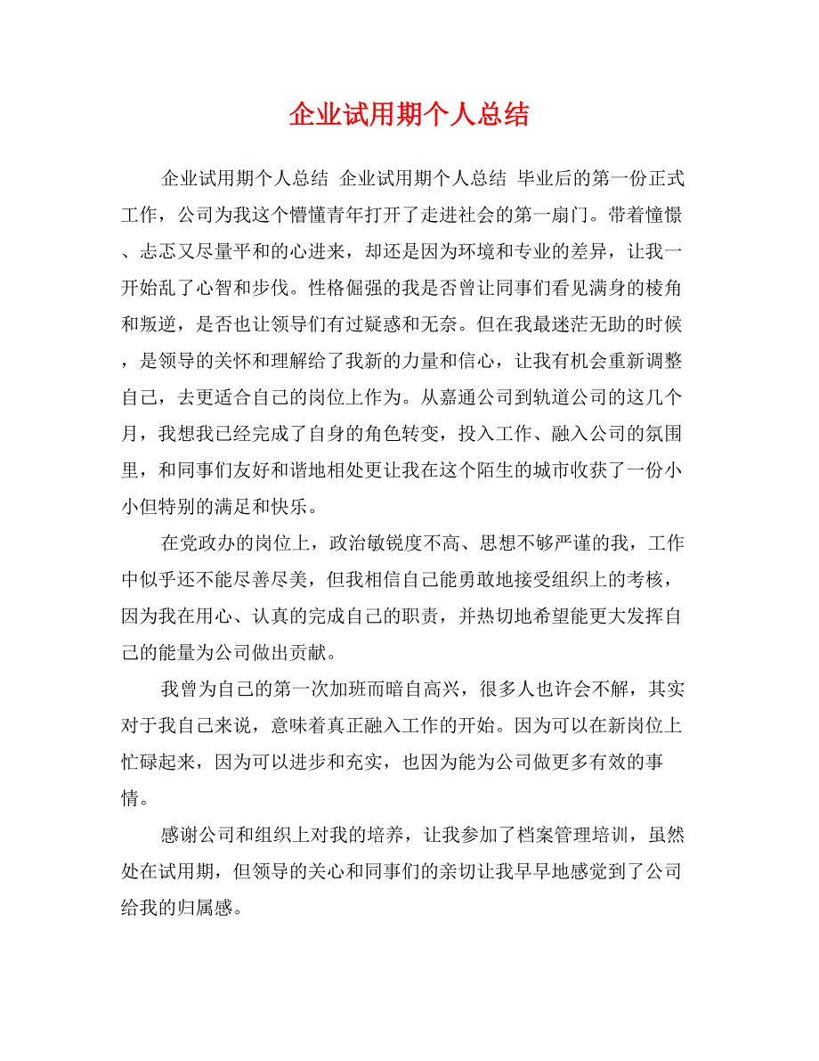 企业试用期个人总结_第1页