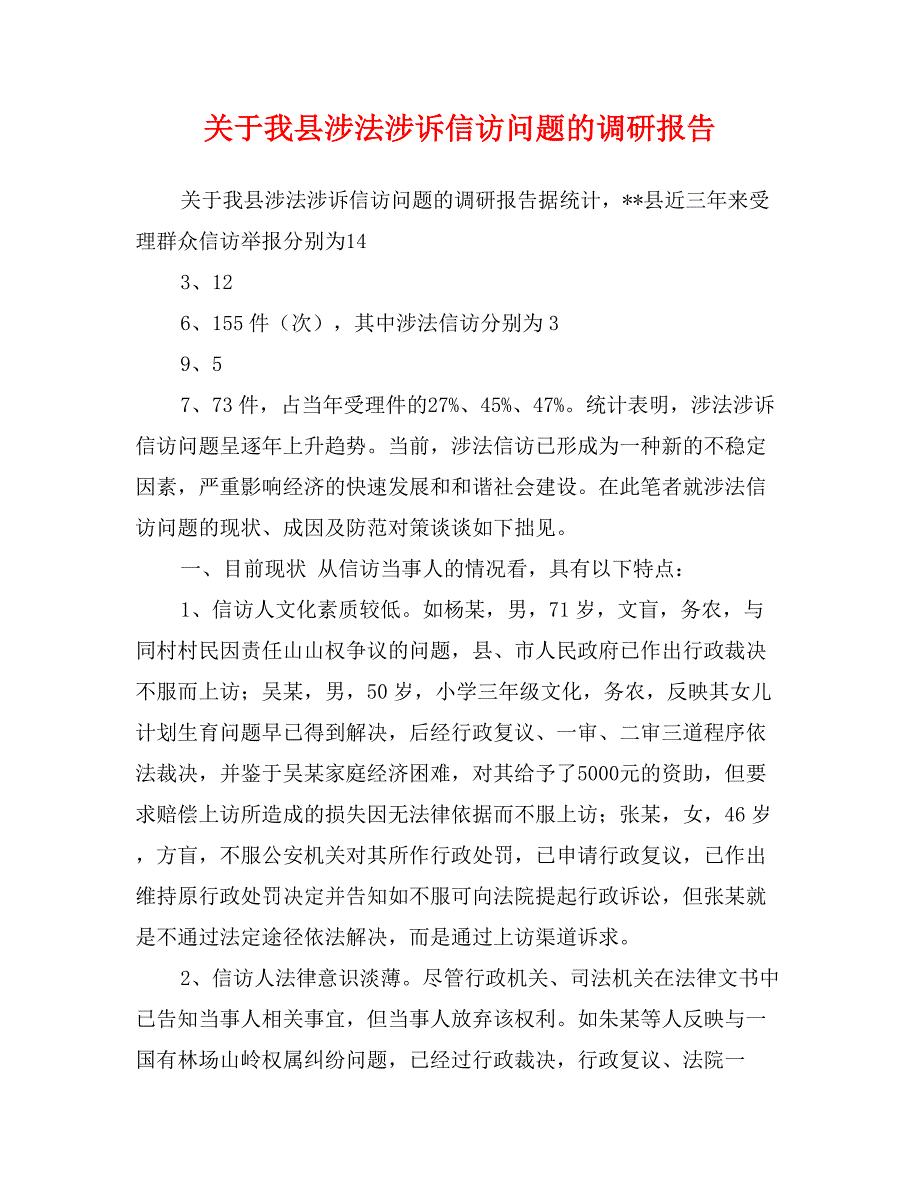 关于我县涉法涉诉信访问题的调研报告_第1页