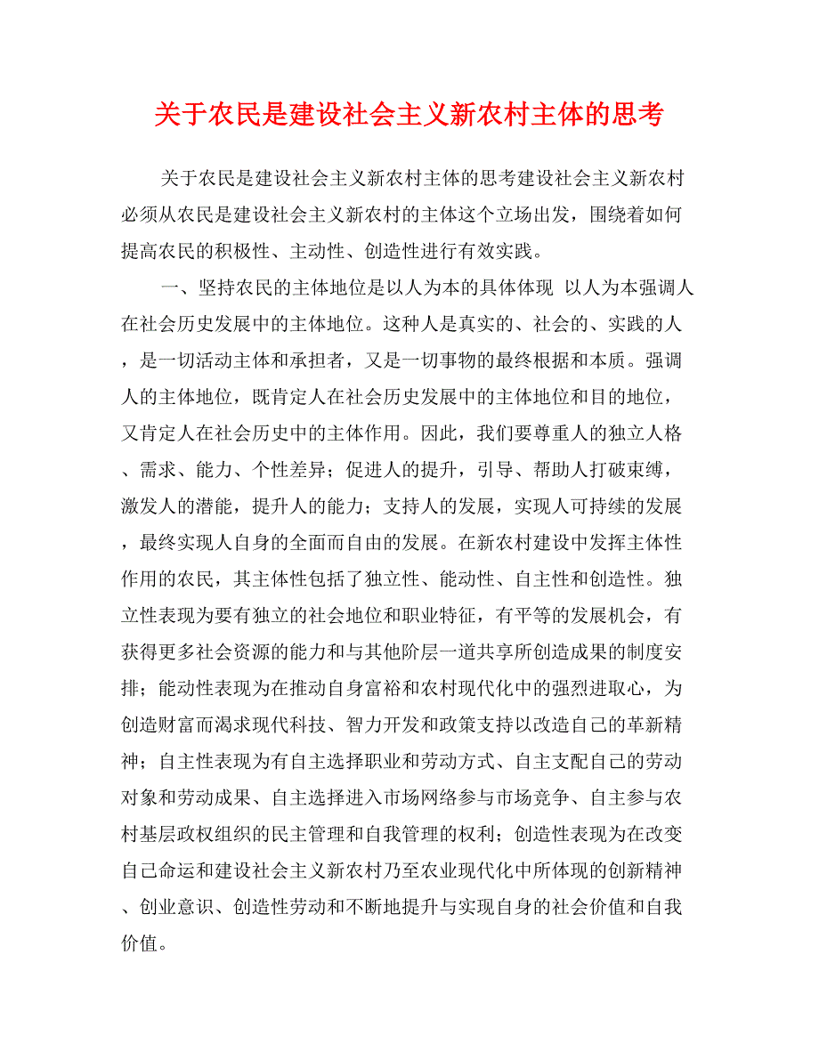 关于农民是建设社会主义新农村主体的思考_第1页