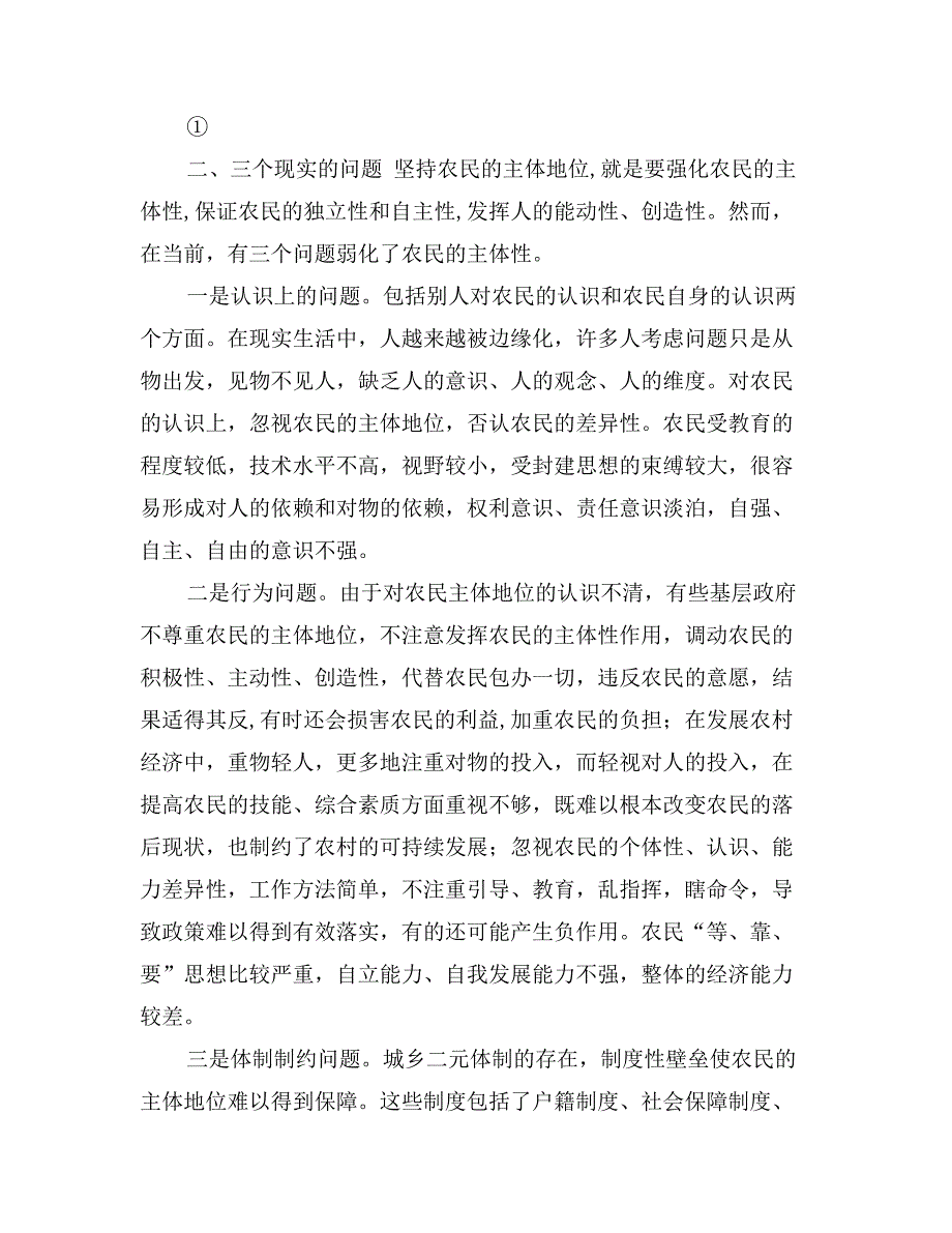 关于农民是建设社会主义新农村主体的思考_第2页