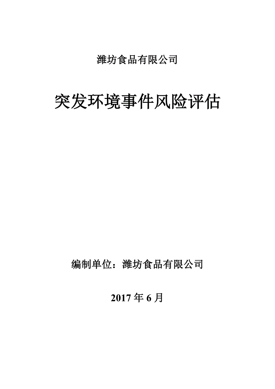 山东食品有限公司环境风险评估_第1页