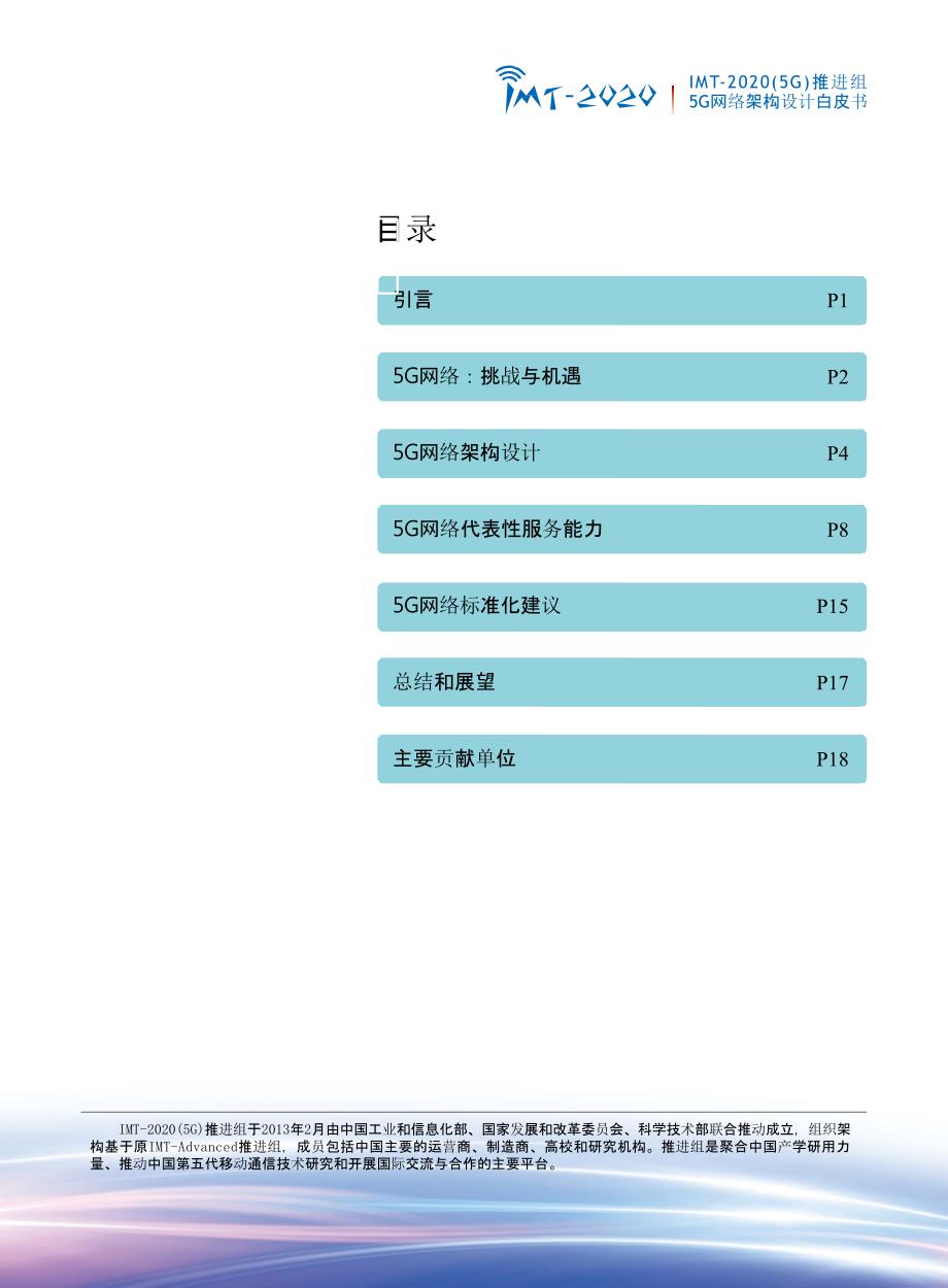 《5G网络架构设计》白皮书_第1页