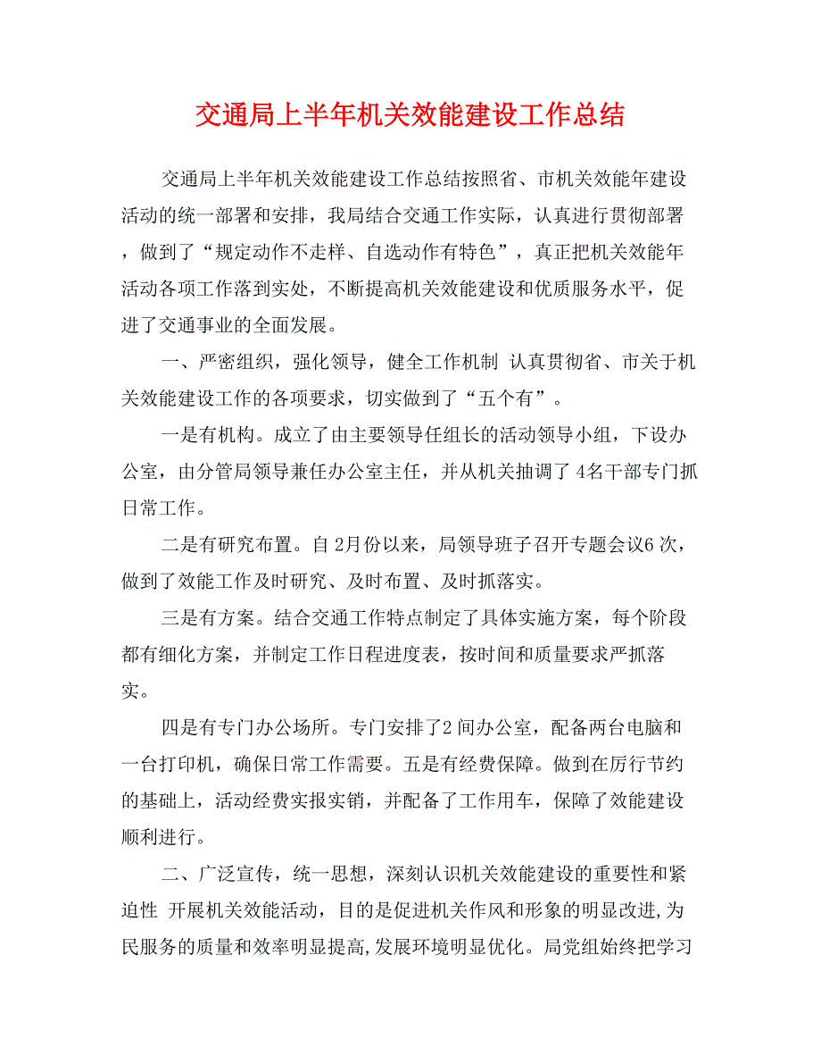 交通局上半年机关效能建设工作总结_第1页