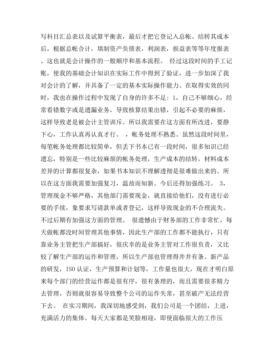 会计实习报告范文2500字_第2页