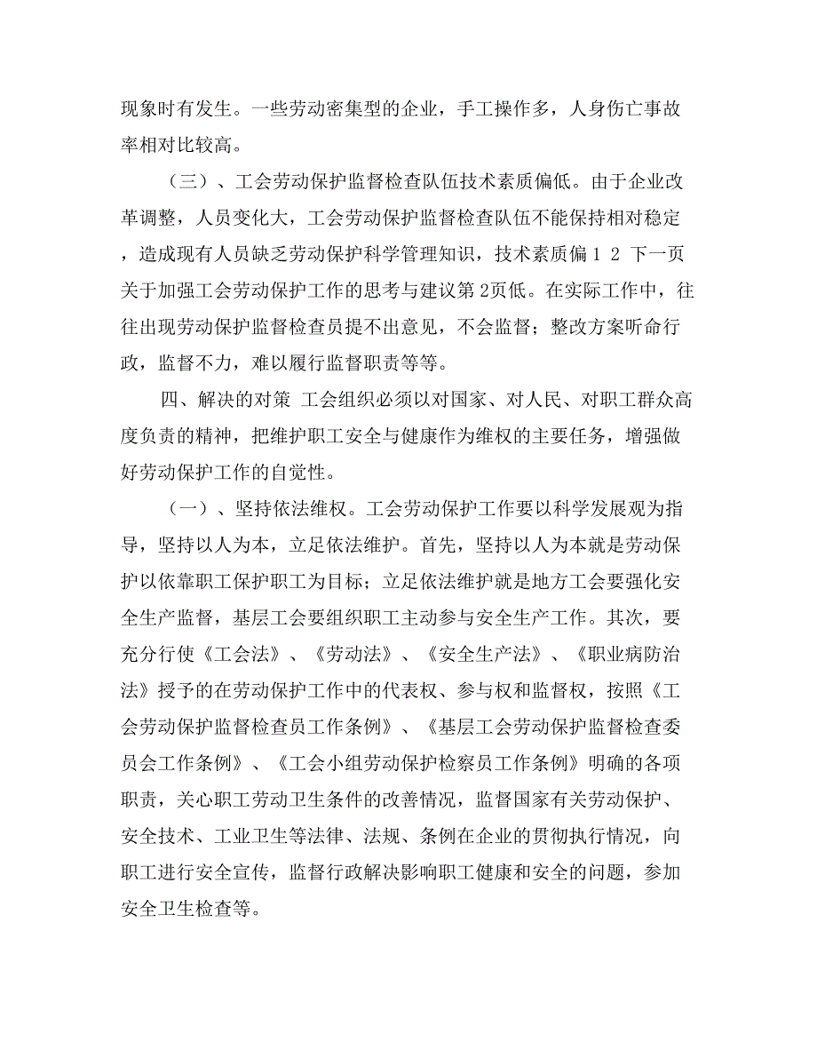 关于加强工会劳动保护工作的思考与建议_第4页