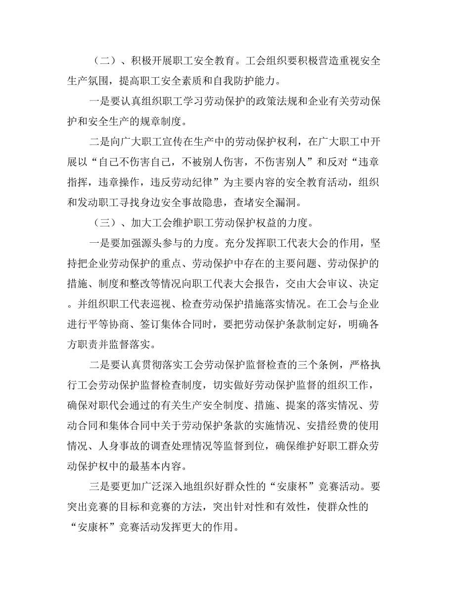 关于加强工会劳动保护工作的思考与建议_第5页