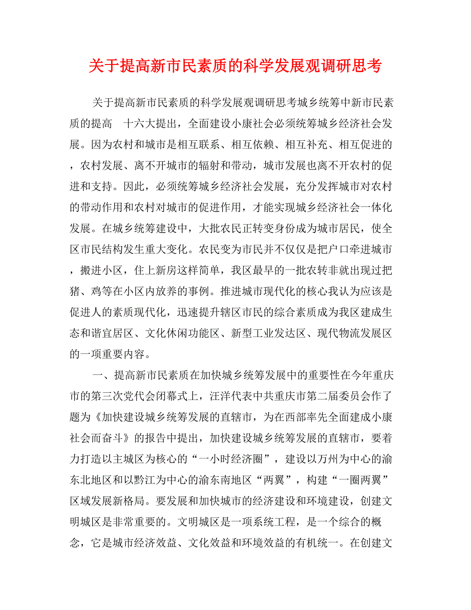 关于提高新市民素质的科学发展观调研思考_第1页