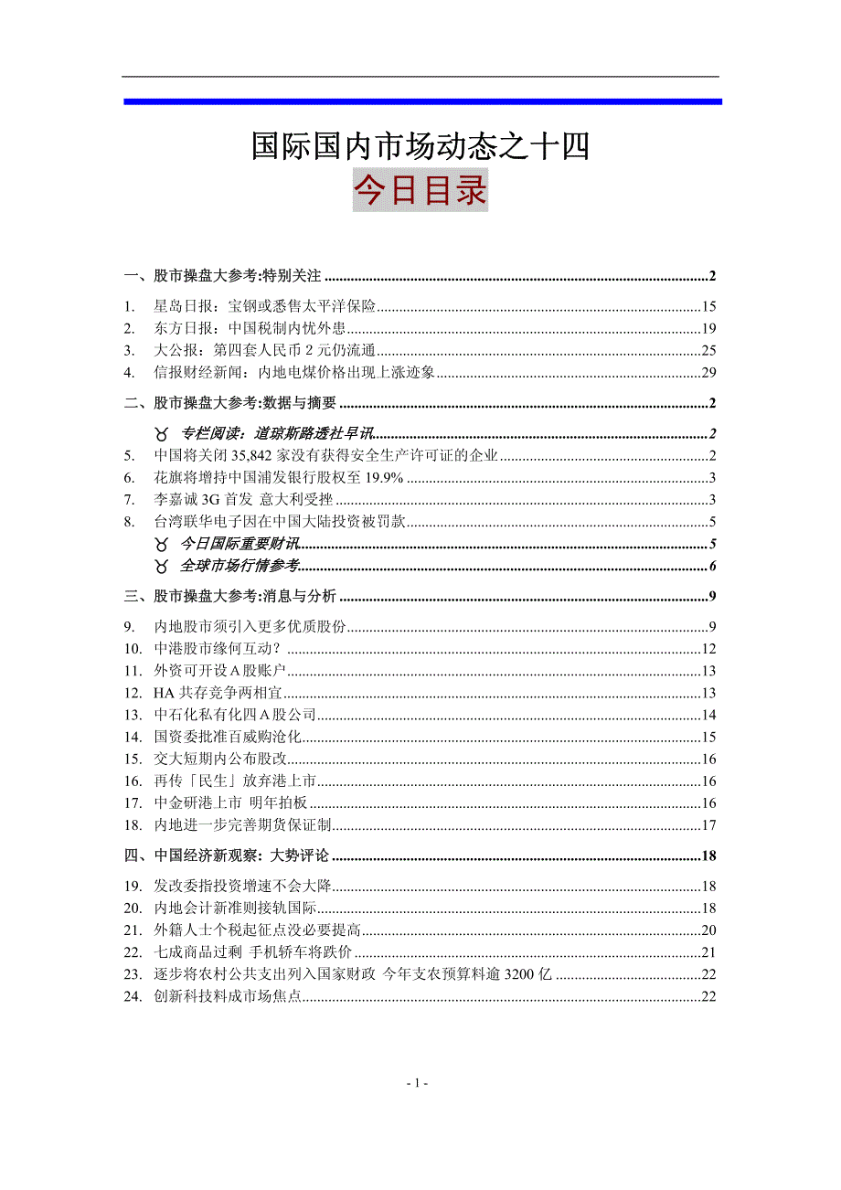 国际国内市场动态之十四_第1页