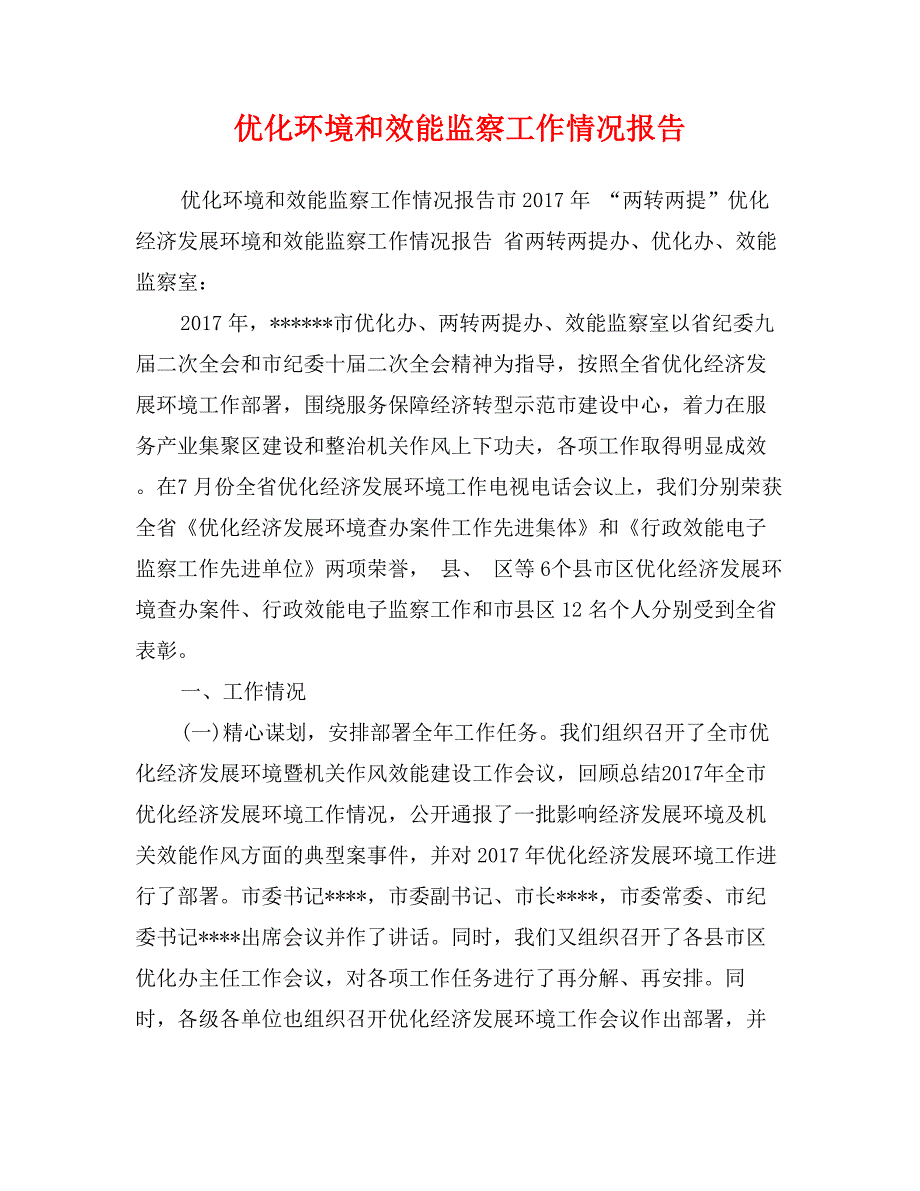 优化环境和效能监察工作情况报告_第1页