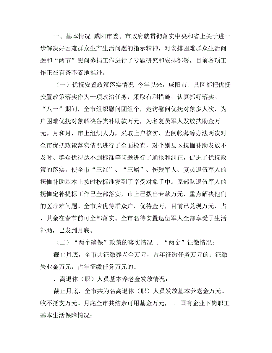 关于咸阳市困难群众生产生活安排情况的调查报告_第2页