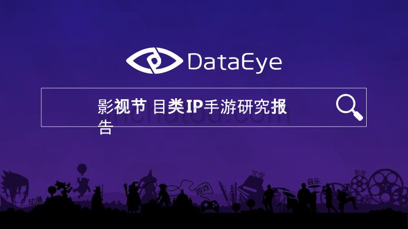 DataEye-影视节目类IP手游研究报告_第1页