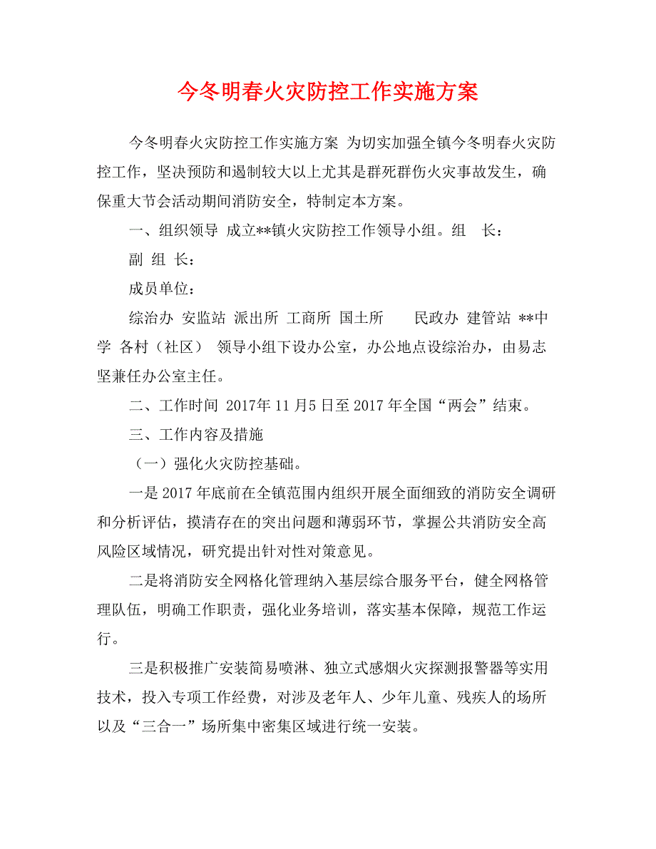 今冬明春火灾防控工作实施方案_第1页