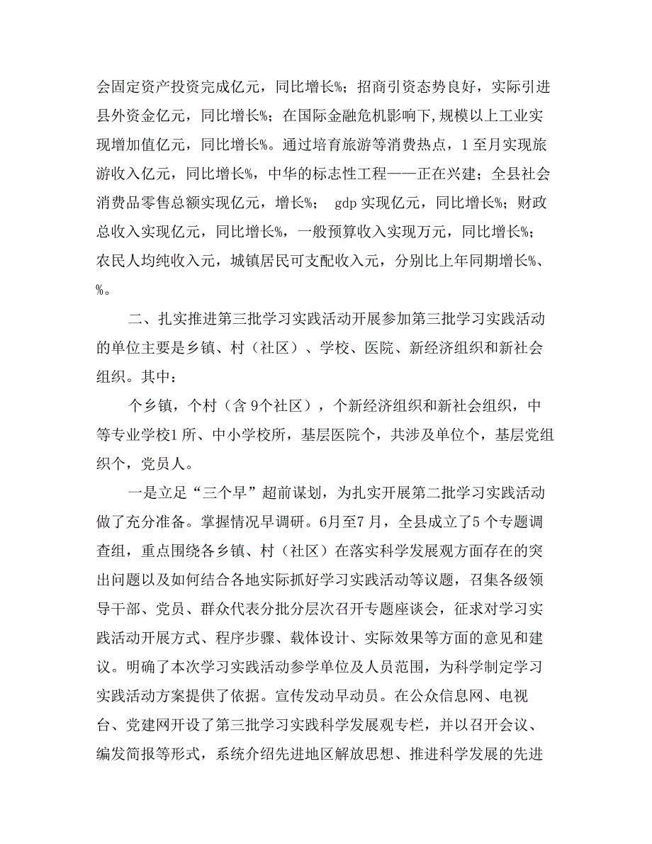 关于我县第三批深入学习实践科学发展观动活动情况的汇报_第3页