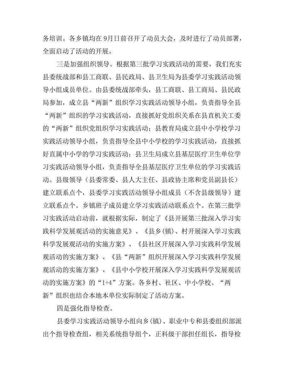 关于我县第三批深入学习实践科学发展观动活动情况的汇报_第5页