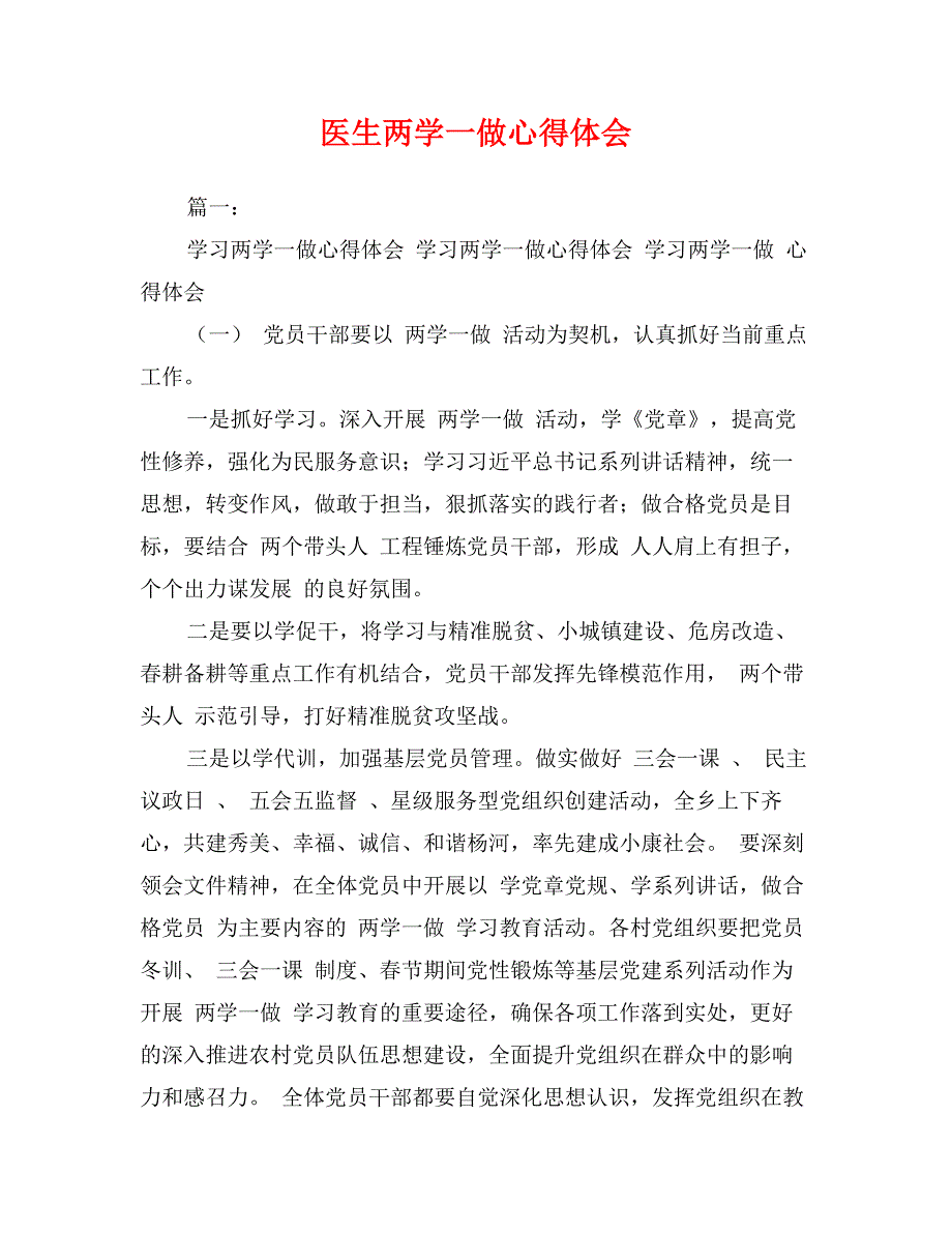 医生两学一做心得体会_第1页