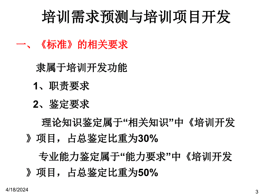 培训需求预测与培训项目开发_第3页