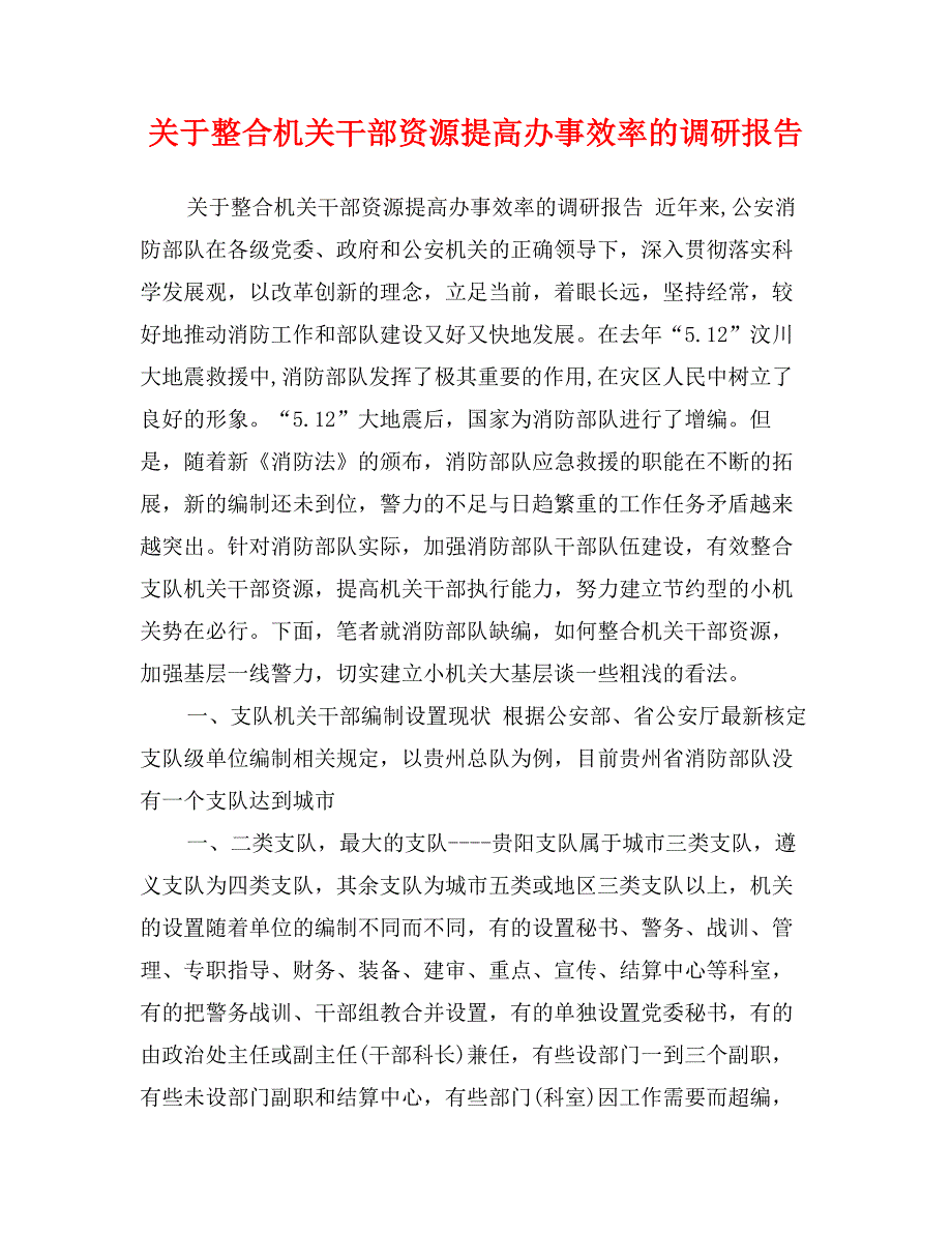 关于整合机关干部资源提高办事效率的调研报告_第1页