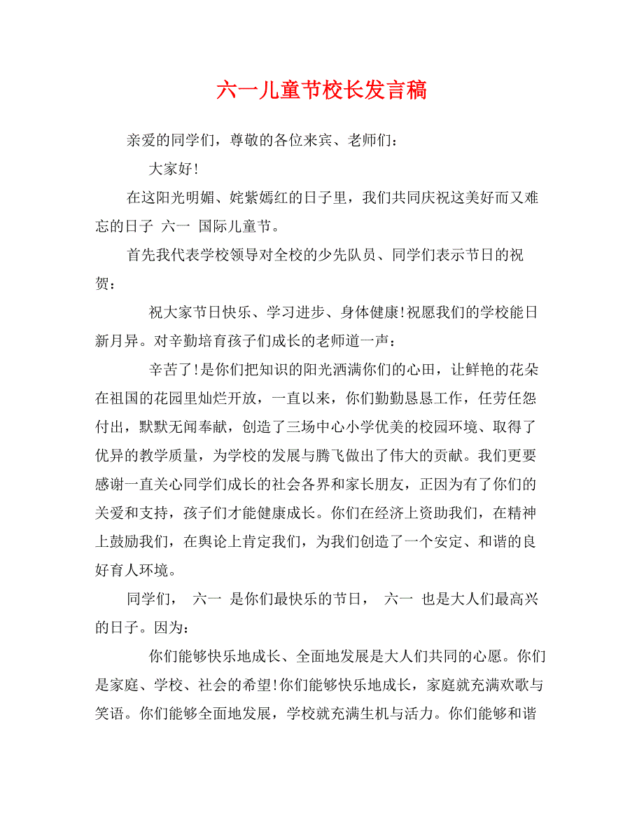 六一儿童节校长发言稿_第1页