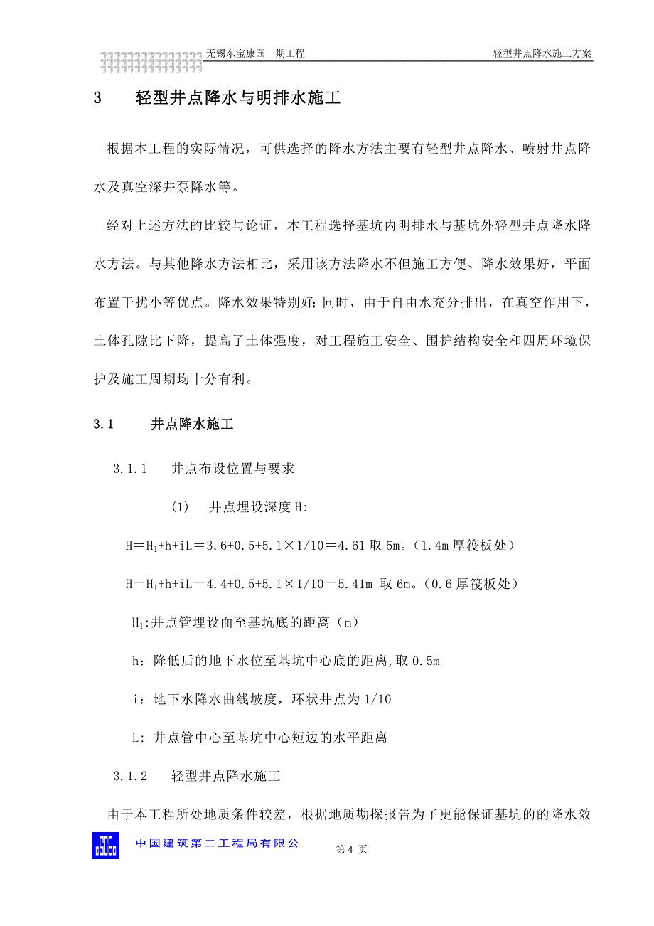 东宝康园一期工程轻型井点降水施工方案_第4页