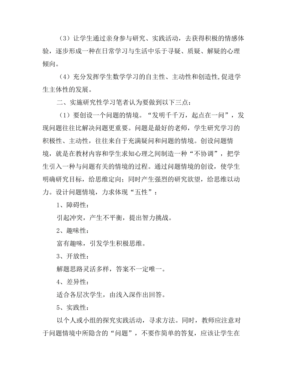 以研究性学习推进小学数学教育的创新_第3页