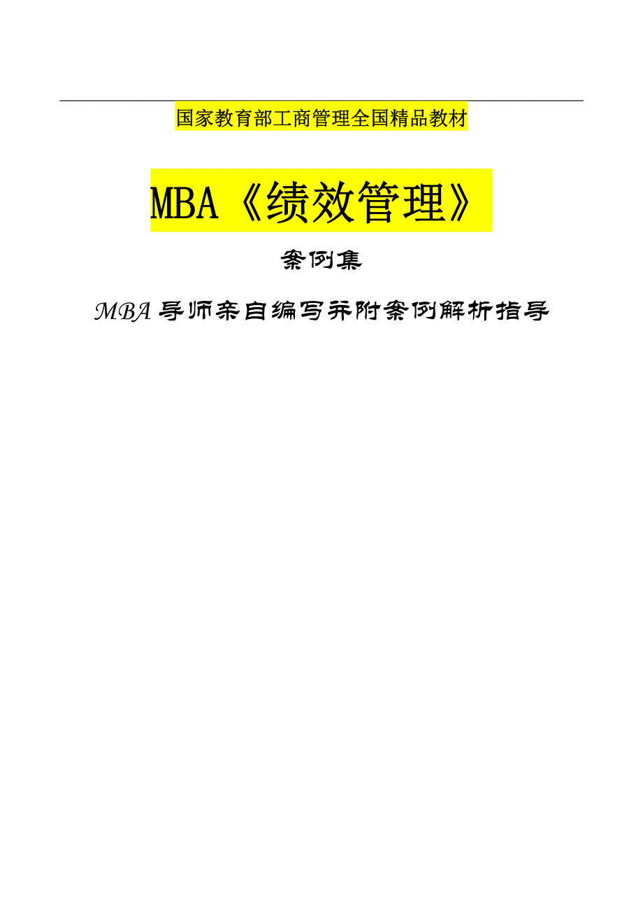 MBA《绩效管理》2013最新版_第1页