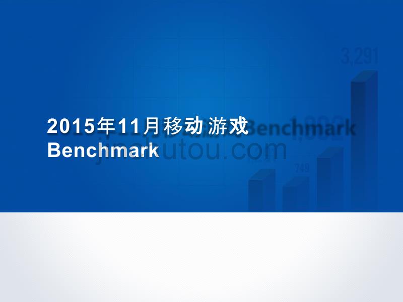 TalkingData-2015年11月移动游戏Benchmark研究分析报告_第1页