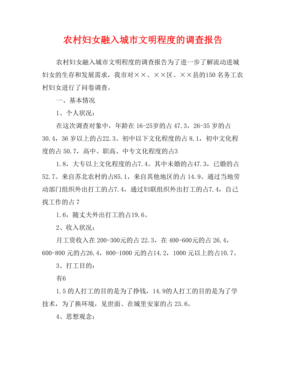 农村妇女融入城市文明程度的调查报告_第1页