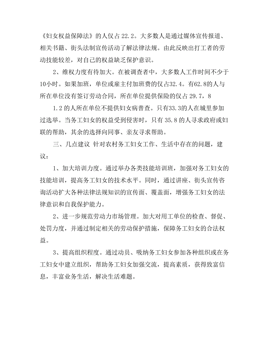 农村妇女融入城市文明程度的调查报告_第3页