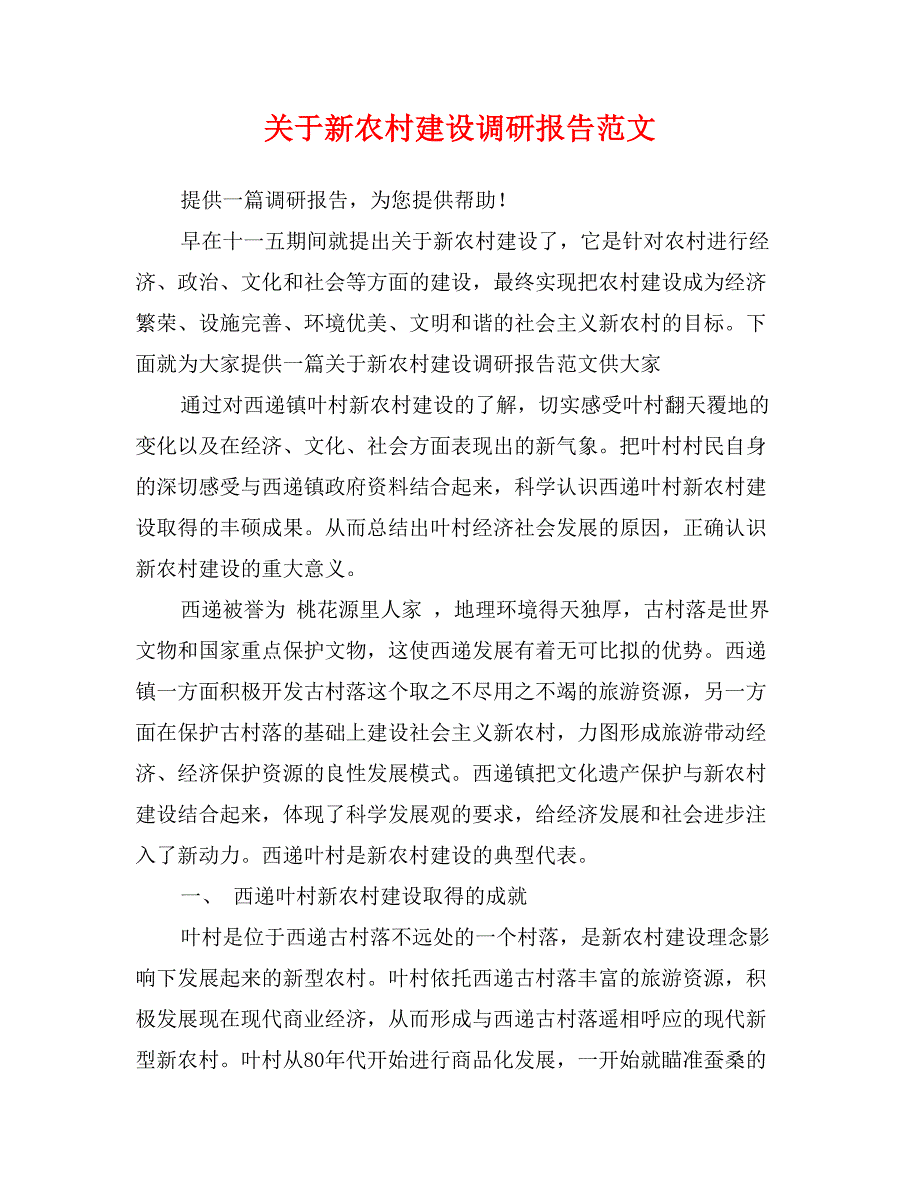 关于新农村建设调研报告范文_第1页