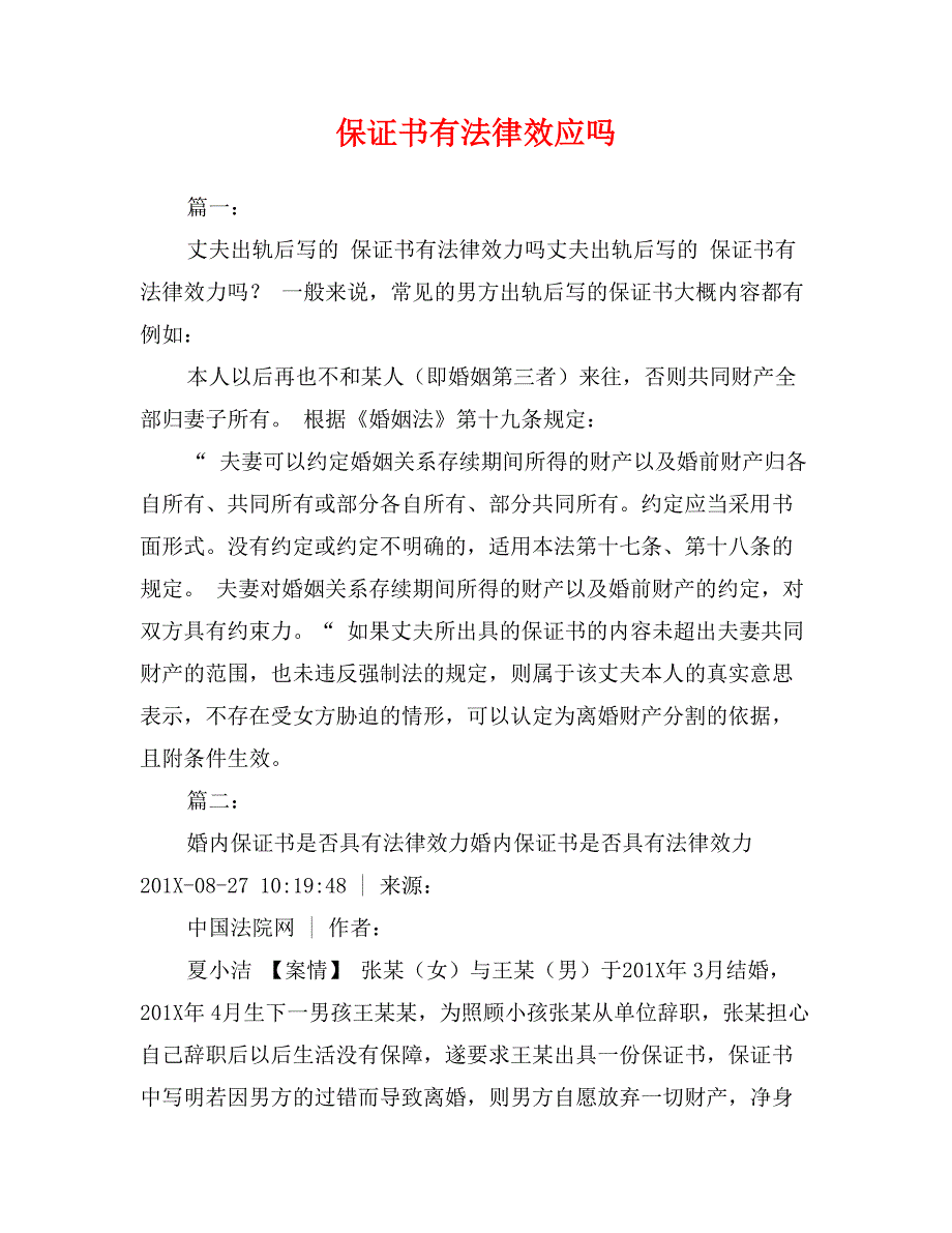 保证书有法律效应吗_第1页