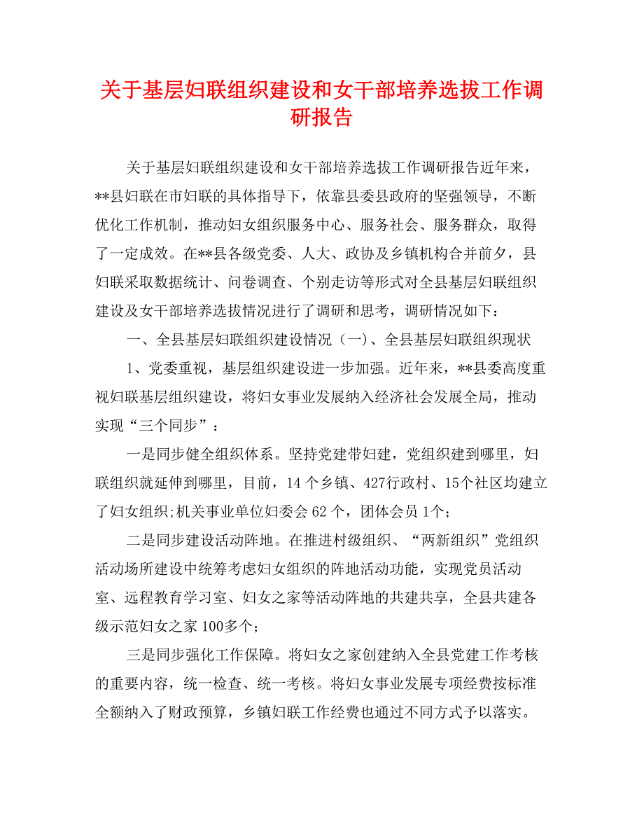 关于基层妇联组织建设和女干部培养选拔工作调研报告_第1页