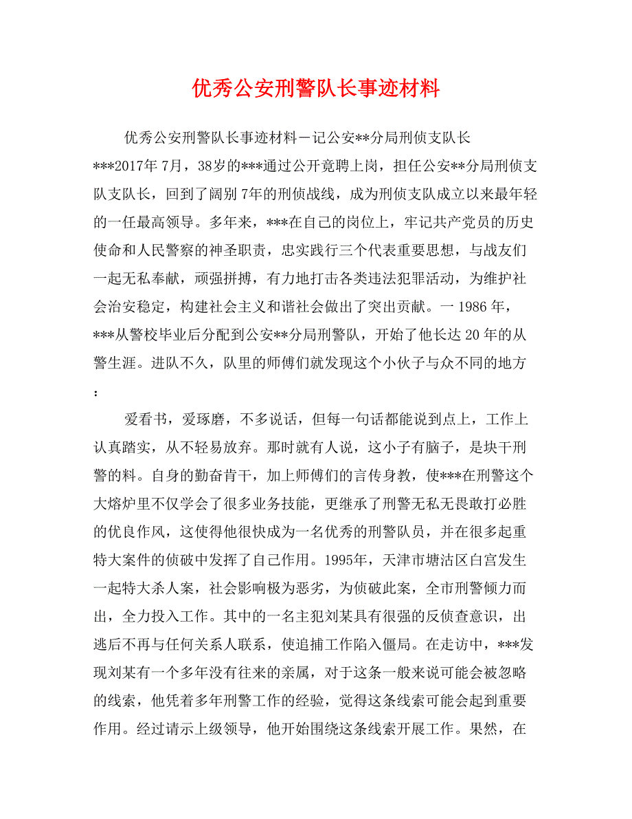 优秀公安刑警队长事迹材料_第1页