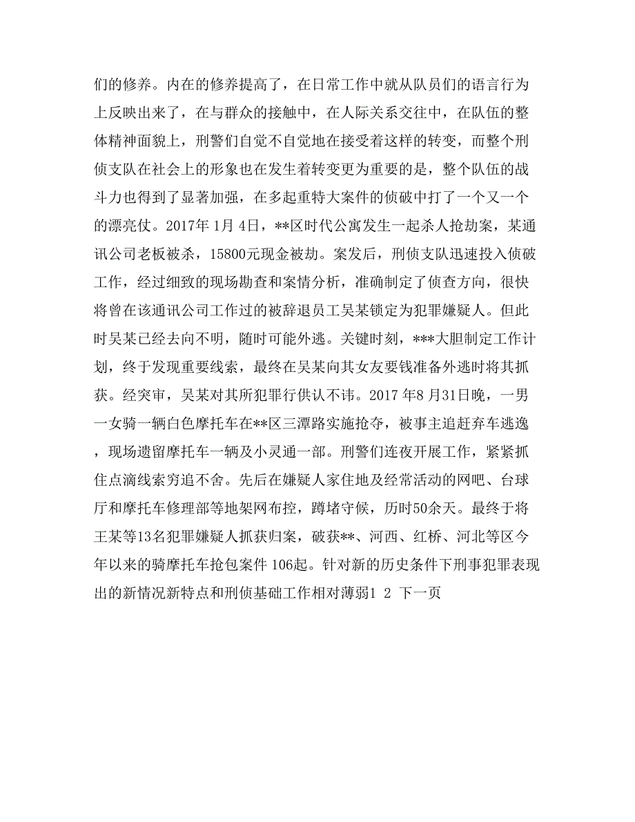 优秀公安刑警队长事迹材料_第3页